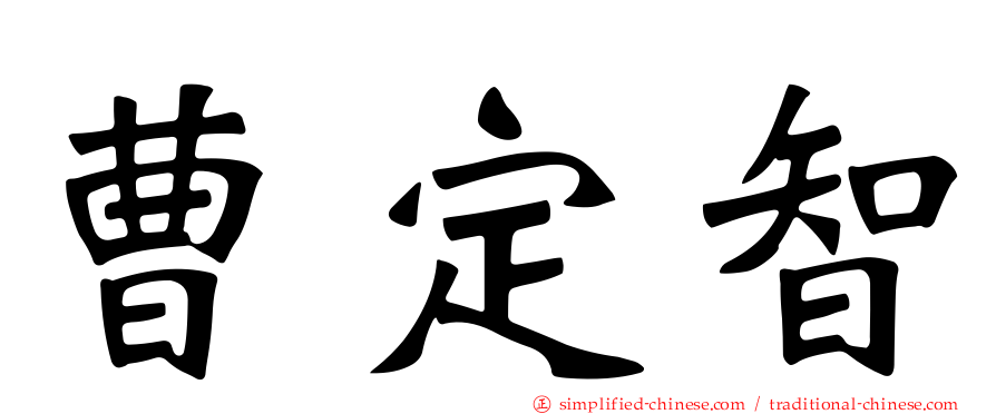 曹定智