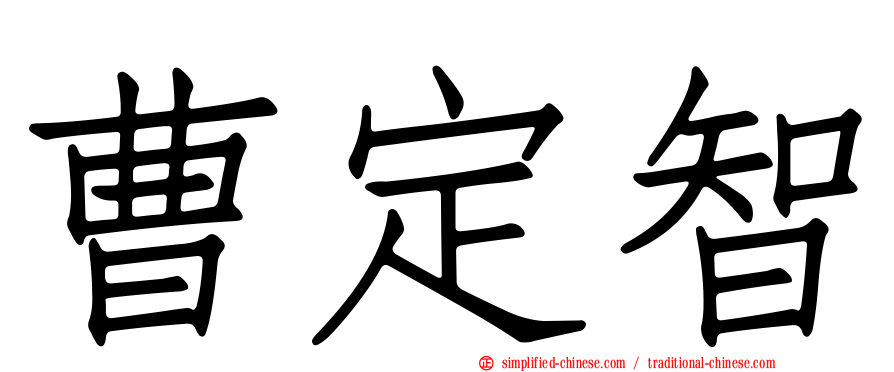 曹定智