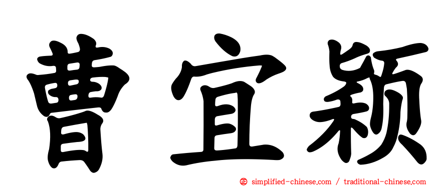 曹宜颖
