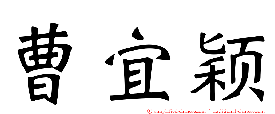 曹宜颖