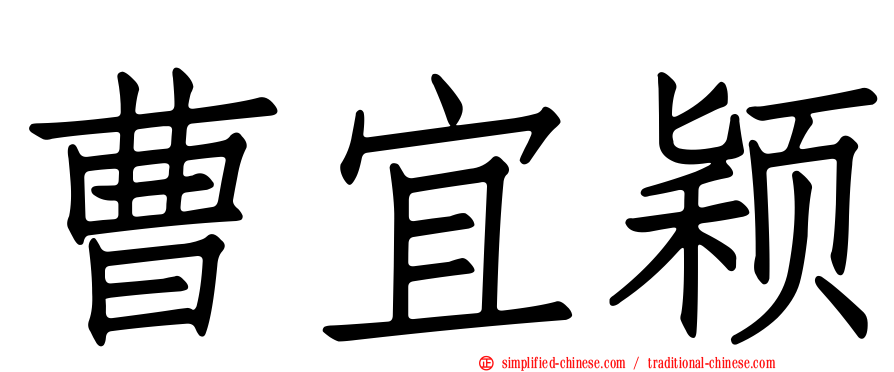 曹宜颖