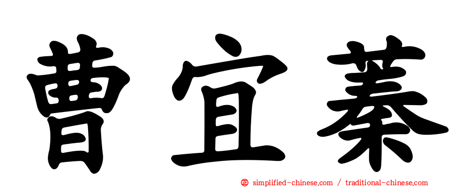 曹宜蓁