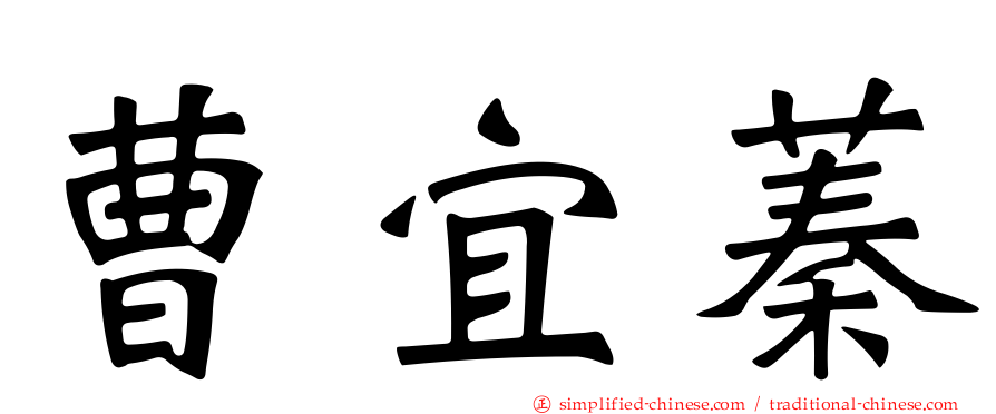 曹宜蓁