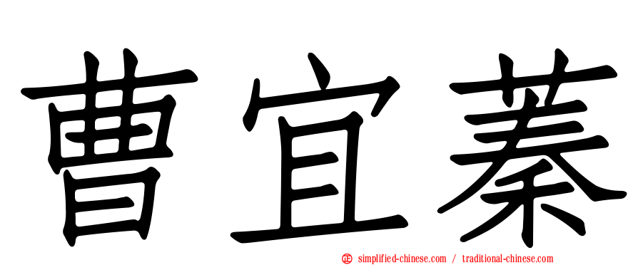 曹宜蓁