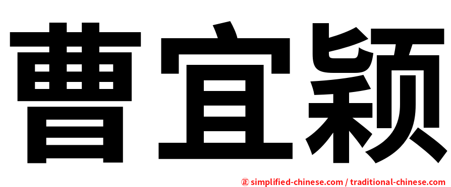 曹宜颖