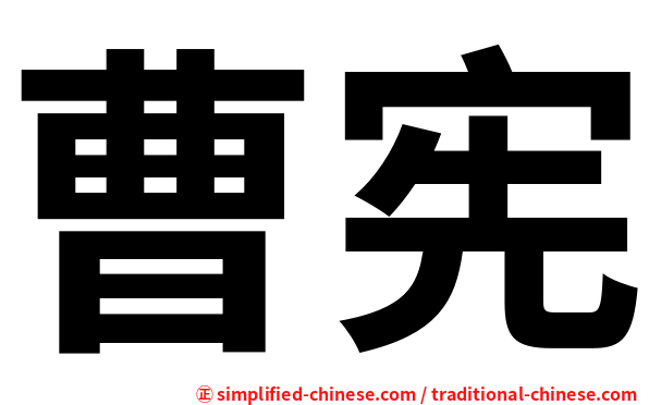 曹宪