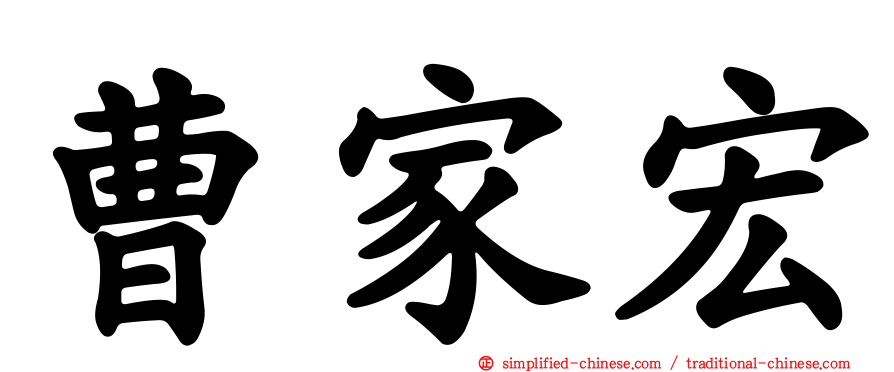 曹家宏
