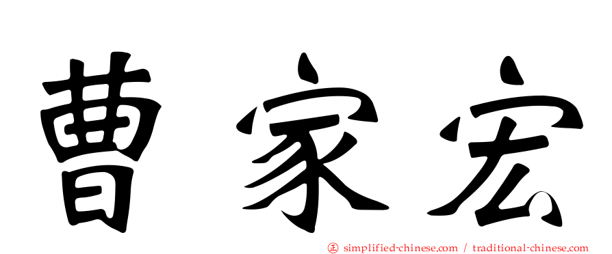 曹家宏