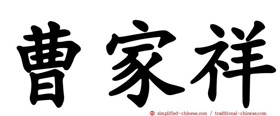 曹家祥