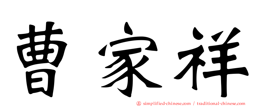 曹家祥
