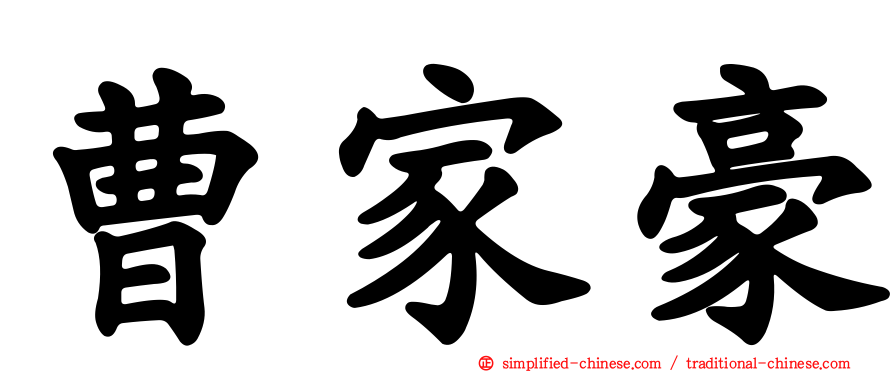 曹家豪