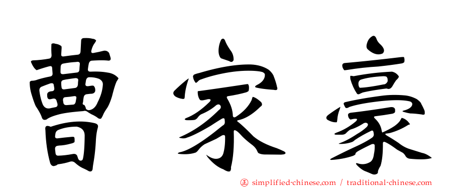 曹家豪