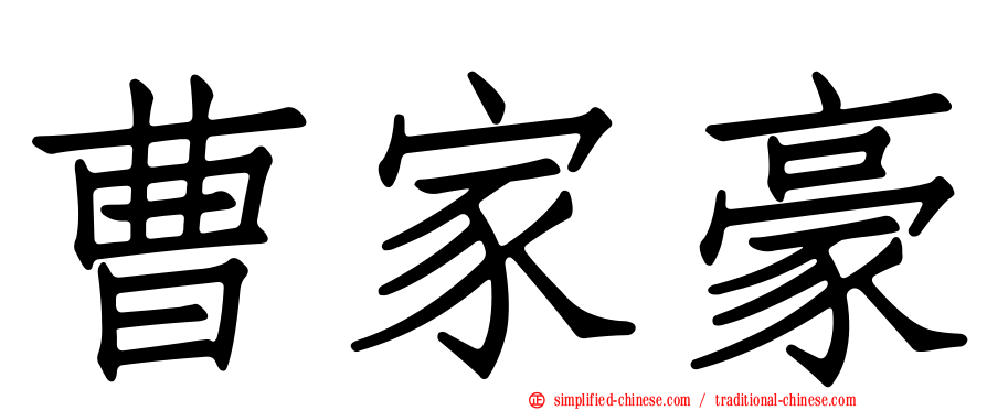曹家豪