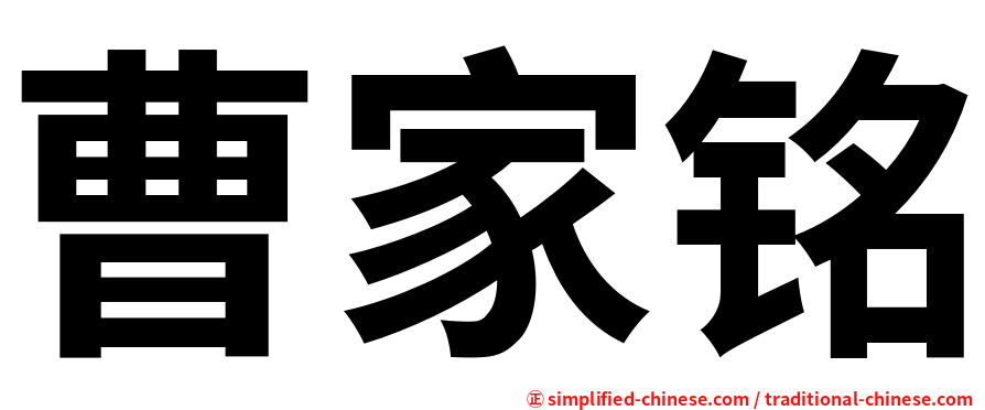 曹家铭
