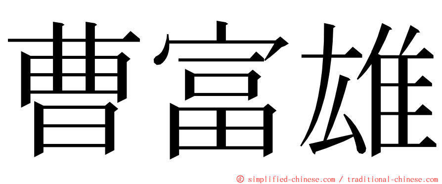 曹富雄 ming font