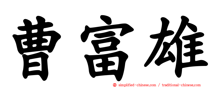 曹富雄