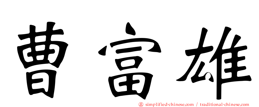 曹富雄