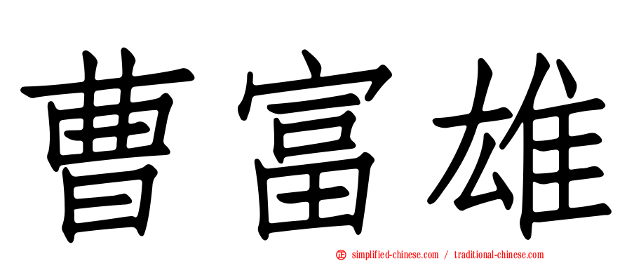 曹富雄