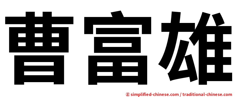 曹富雄