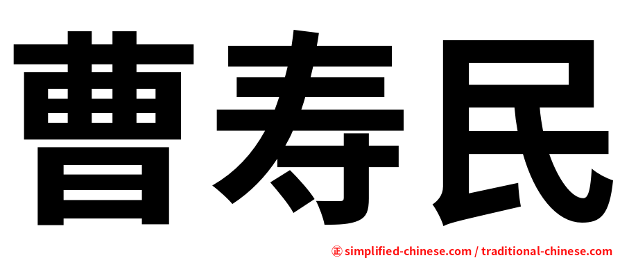 曹寿民