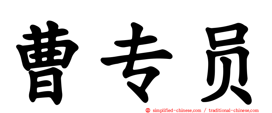 曹专员