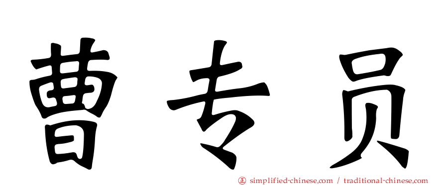曹专员