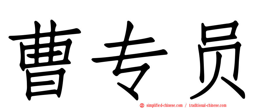 曹专员
