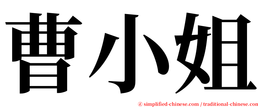 曹小姐 serif font