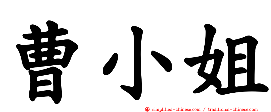 曹小姐