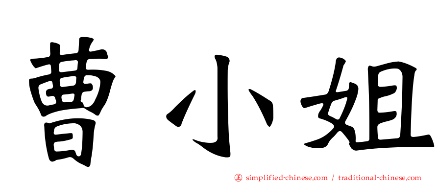 曹小姐