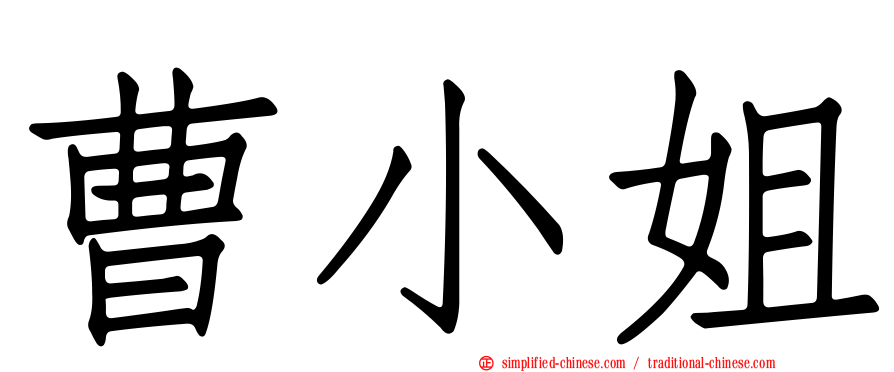 曹小姐