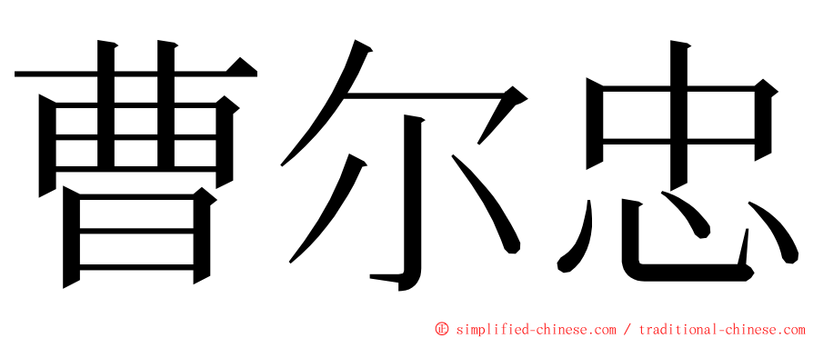 曹尔忠 ming font