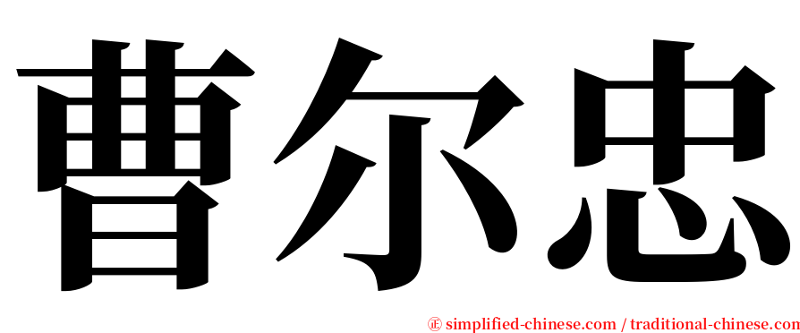 曹尔忠 serif font