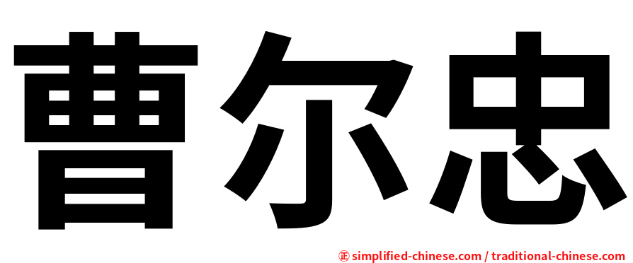 曹尔忠