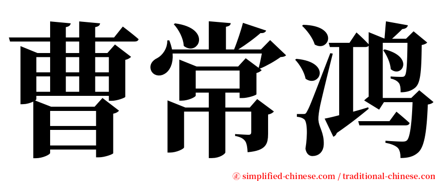 曹常鸿 serif font