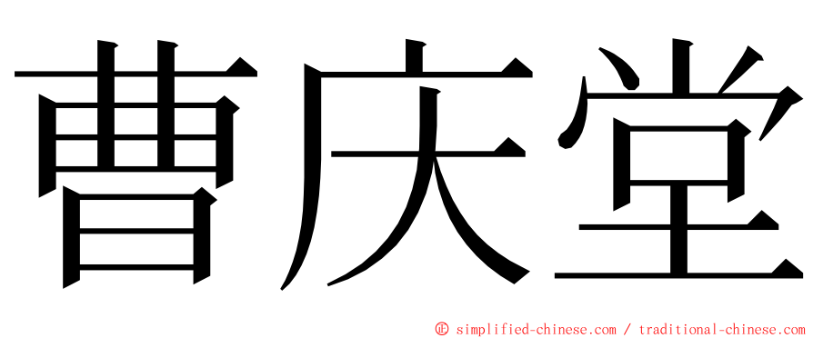 曹庆堂 ming font