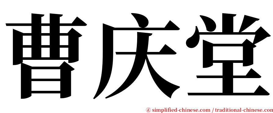 曹庆堂 serif font