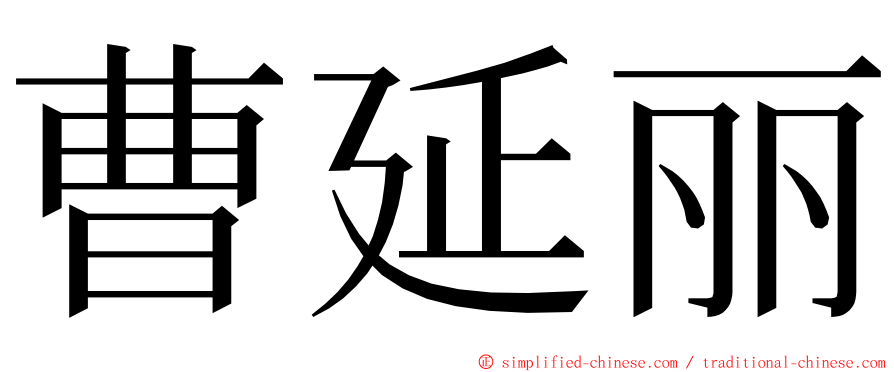 曹延丽 ming font