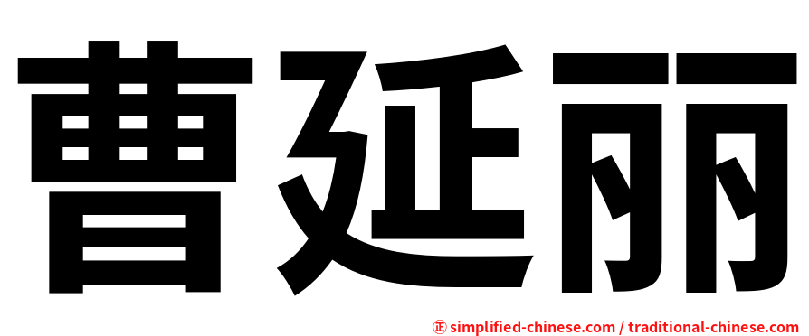曹延丽