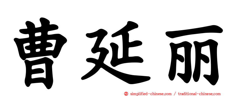 曹延丽