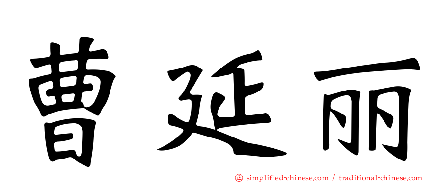 曹延丽