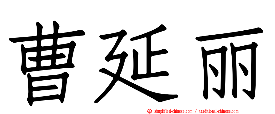 曹延丽