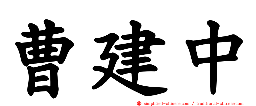 曹建中