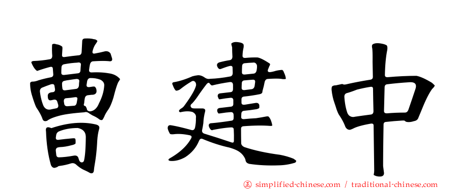 曹建中