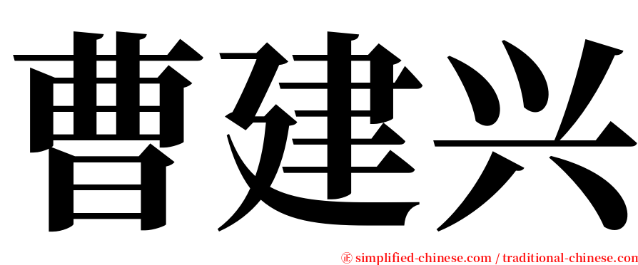 曹建兴 serif font