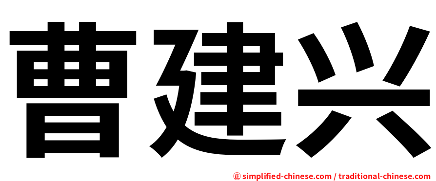 曹建兴
