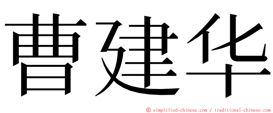 曹建华 ming font
