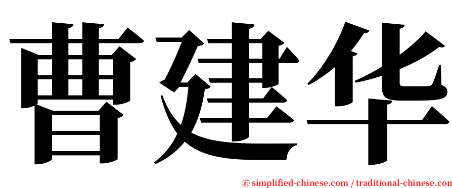 曹建华 serif font