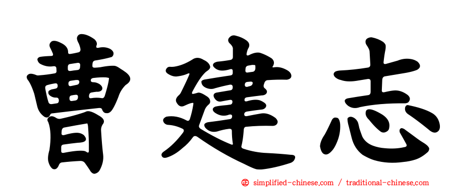 曹建志