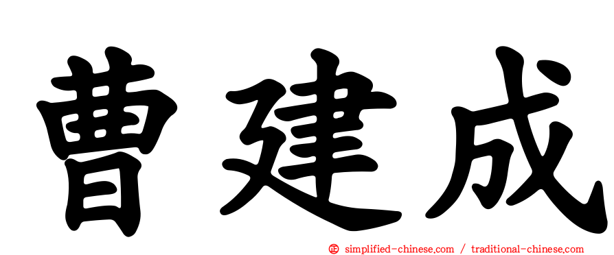 曹建成